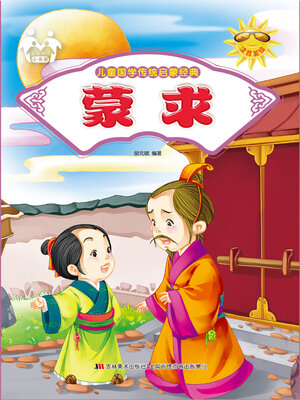 cover image of 蒙求